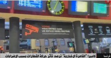 كاميرا «القاهرة الإخبارية» ترصد حركة إضرابات القطارات في فرنسا