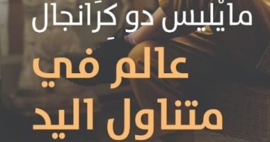 ترجمة عربية لرواية "عالم فى متناول اليد" لـ مايليس دو كرانجال 