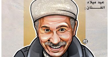 عبد الرحمن أبو زهرة..  عيد ميلاد المعلم "سردينة" في كاريكاتير "اليوم السابع"