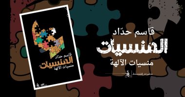 "المنسيات.. منسيات الآلهة".. مجموعة شعرية للبحرينى قاسم حداد