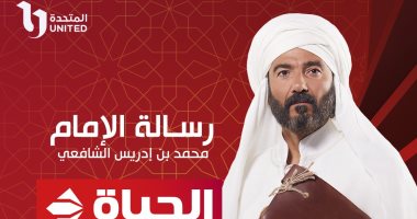مواعيد عرض وإعادة الحلقة الخامسة من مسلسل "رسالة الإمام" على قناة الحياة اليوم