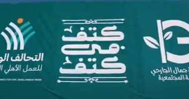 "كتف فى كتف" أكبر مبادرة حماية اجتماعية في تاريخ مصر.. فيديو