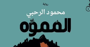 صدر حديثًا.. "المموه" رواية تصور حياة الليل فى مسقط للعمانى محمود الرحبى