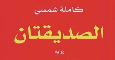أفضل رواية فى 2022.. ترجمة عربية لـ"الصديقتان" للباكستانية كاملة شمسى