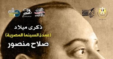 التنمية الثقافية: عرض فيلم الزوجة الثانية بمناسبة ذكرى ميلاد صلاح منصور 