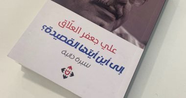 علي جعفر العلاق..شاعر وأكاديمى عراقى يكتب سيرته "إلى أين أيتها القصيدة"