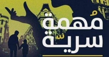 مناقشة رواية "مهمة سرية" لـ أشرف أبوجليل في دار بتانة.. السبت