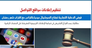 مطالبات بالتصدى لفوضى الإعلان على السوشيال بالتزامن مع حلول رمضان.. برلمانى