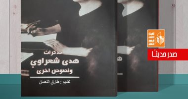 "مذكرات هدى شعراوي" .. إصدار جديد لقصور الثقافة بسلسلة ذاكرة الكتابة 