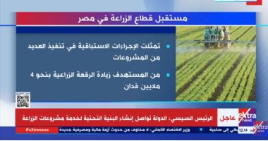  إكسترا نيوز تعرض تقريرا حول مستقبل قطاع الزراعة فى مصر