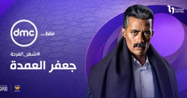 مواعيد عرض الحلقة الثالثة من مسلسل جعفر العمدة على قناة DMC