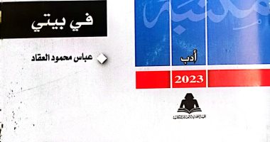 "فى بيتى" أحدث إصدارات مكتبة الأسرة لـ عباس محمود العقاد