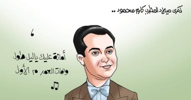 "أمانة عليك يا ليل طول".. ذكرى ميلاد كارم محمود فى كاريكاتير اليوم السابع