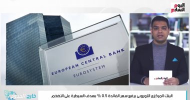 البنك المركزى الأوروبى يرفع الفائدة 0.5%.. وبريطانيا تحظر "تيك توك" على الأجهزة الحكومية