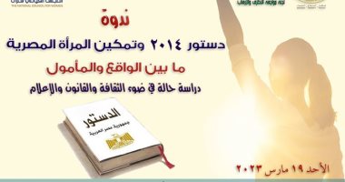 المجلس الأعلى للثقافة ينظم ندوة "دستور 2014 وتمكين المرأة المصرية" الأحد 