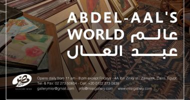 افتتاح معرض "عالم عبد العال" فى جاليرى مصر الأحد