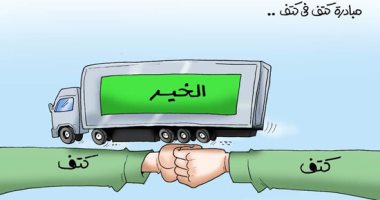 جسر الخير "كتف في كتف".. فى كاريكاتير اليوم السابع
