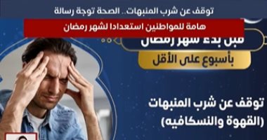 توقف عن شرب المنبهات.. الصحة توجه رسالة مهمة للمواطنين استعدادا لرمضان