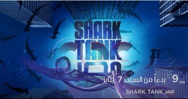 حلقة جديدة من برنامج "Shark Tank" على قناةcbc ‎.. الليلة