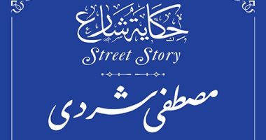 التنسيق الحضارى يدرج اسم مصطفى شردى فى مشروع حكاية شارع