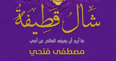 مناقشة "شال قطيفة" لـ مصطفى فتحى بمكتبة ميكروفون بالدقى..  اليوم