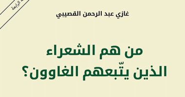 السعودية نيوز | 
                                            طبعة رابعة لكتاب "من هم الشعراء الذين يتبعهم الغاوون؟" لـ غازى القبيصى
                                        