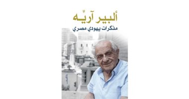 حفل لإطلاق كتاب "ألبير آريه.. مذكرات يهودى مصري".. اعرف التفاصيل