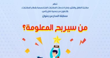 الثلاثاء.. حفل ختام مسابقة المدارس بمكتبة الإسكندرية