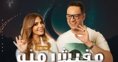"مفيش منه" برنامج على 9090 في رمضان تقديم شيماء حافظ ورامي الحلواني 