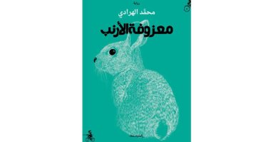 روايات البوكر.. "معزوفة الأرنب" رواية ترصد تاريخ روسيا وأبطالها وثقافتها