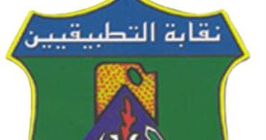 مجلس نقابة التطبيقيين يقرر الدعوة لإجراء انتخابات على مقعد النقيب