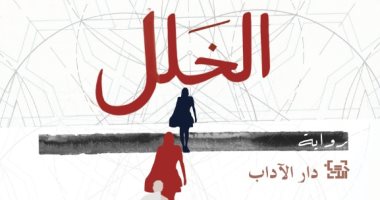صدر حديثا.. ترجمة عربية لرواية "الخلل" لـ هرفي لو تلييه.. اعرف قصتها