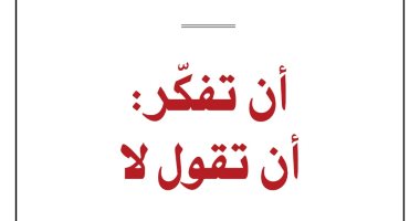ينشر لأول مرة.. ترجمة عربية لكتاب "أن تفكر: أن تقول لا" للفيلسوف جاك دريدا