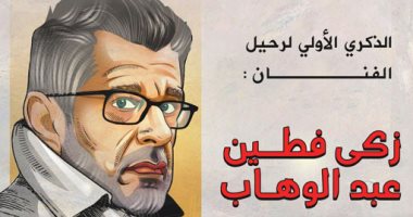 الذكرى الأولى لرحيل المخرج زكى فطين عبد الوهاب في كاريكاتير اليوم السابع