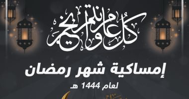 إمساكية رمضان 2023.. مواعيد الإفطار والسحور والصلوات طوال الشهر الكريم