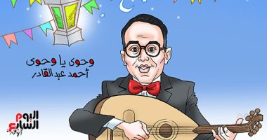  "وحوي يا وحوي" فى كاريكاتير اليوم السابع