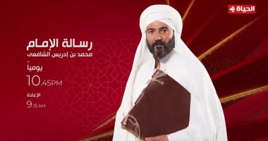 مواعيد عرض وإعادة مسلسل "رسالة الإمام" الحلقة 7 على قناة الحياة اليوم