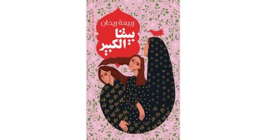 روايات البوكر.."بيتنا الكبير"رواية مغربية تعود للنصف الأول من القرن العشرين