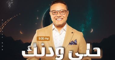 عبدالفتاح مصطفى:مفاجآت فى الموسم العاشر لـ حلي ودنك فى رمضان الراديو 9090