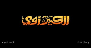 دراما رمضان 2023 وجبة دسمة من الشركة المتحدة للمشاهدين.. شاهد خريطة المسلسلات