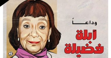 وداعا أبلة فضيلة.. كاريكاتير اليوم السابع ينعى ملكة حواديت الأطفال