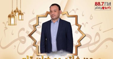 الكاتب الصحفى أشرف شرف مذيعا لأول مرة على راديو مصر يوميا فى رمضان