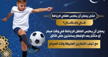 متى يمكن للأطفال ممارسة الرياضة فى رمضان؟ الصحة توضح