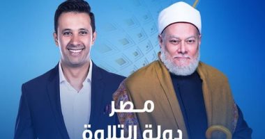 "مصر دولة التلاوة" يوميا على cbc مع على جمعة وعمرو خليل