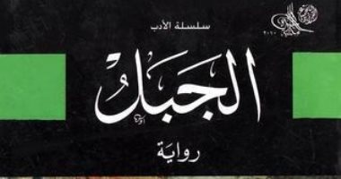 ميلاد فتحى غانم.. لماذا أبدع رواية الجبل؟