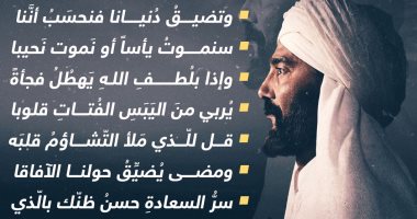 أشعار الشافعى فى مسلسل رسالة الإمام.. إنفوجراف
