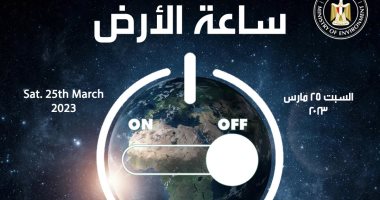 تحت شعار "حان الوقت للطبيعة":. مصر تشارك العالم "ساعة الأرض" لعام 2023