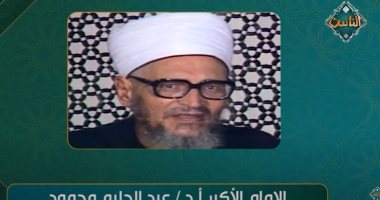 قناة الناس تذيع تسجيلا نادرا للشيخ عبدالحليم محمود يتحدث فيه عن القرآن