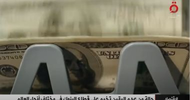 "القاهرة الإخبارية" تعرض تقريرا عن أزمات البنوك فى أنحاء العالم.. فيديو