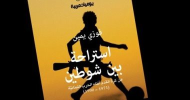 "استراحة بين الشوطين".. كتاب عن كرة القدم أثناء الحرب اللبنانية